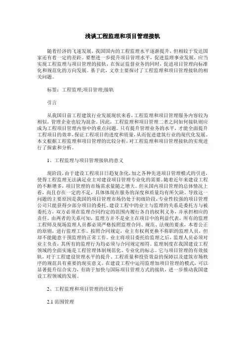 浅谈工程监理和项目管理接轨