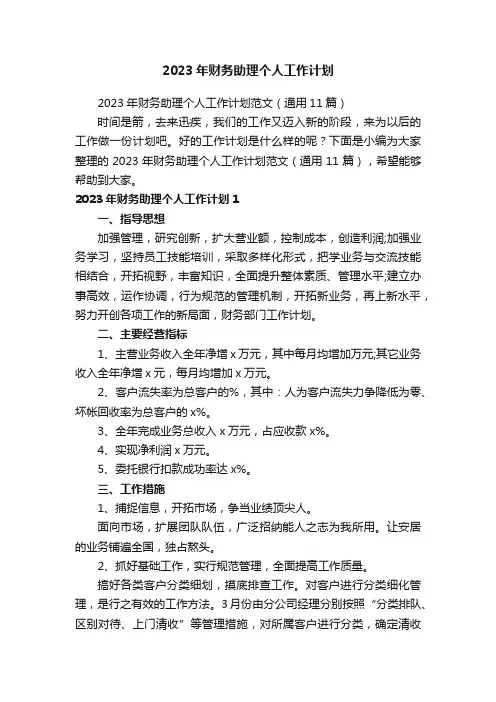 2023年财务助理个人工作计划范文（通用11篇）
