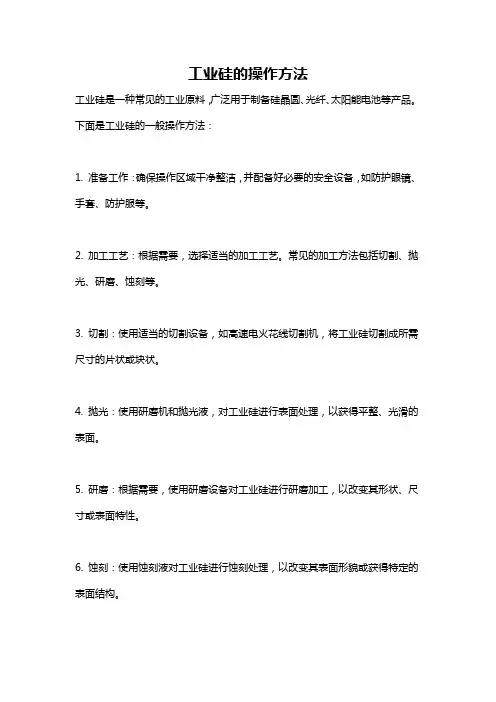 工业硅的操作方法