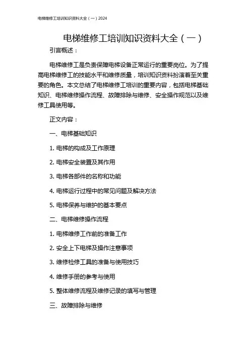 电梯维修工培训知识资料大全(一)2024