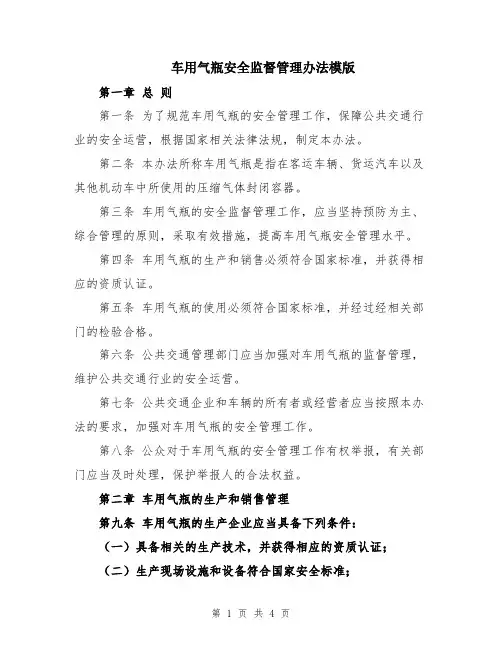 车用气瓶安全监督管理办法模版