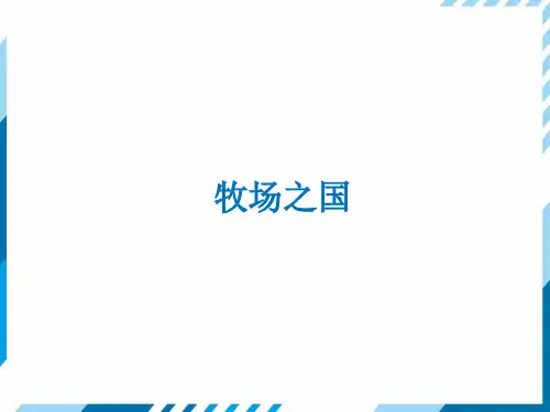 五年级语文下课件- 牧场之国 人教部编版(共22张PPT)【推荐】