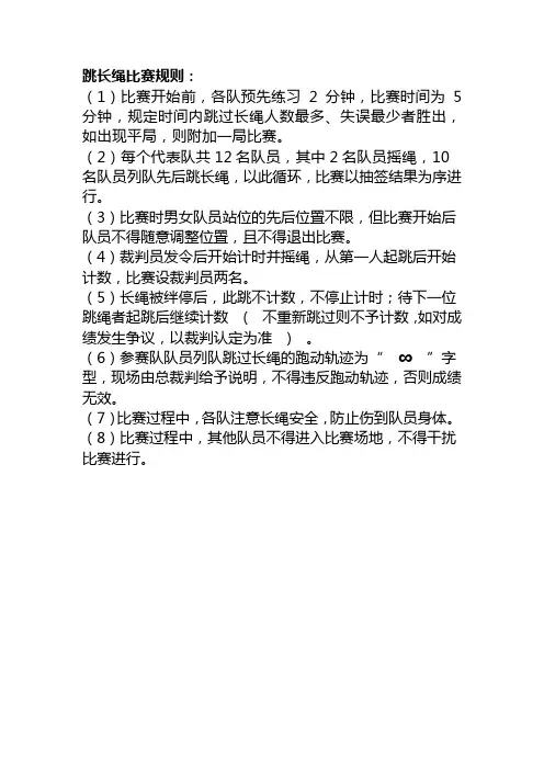 跳长绳比赛活动规则