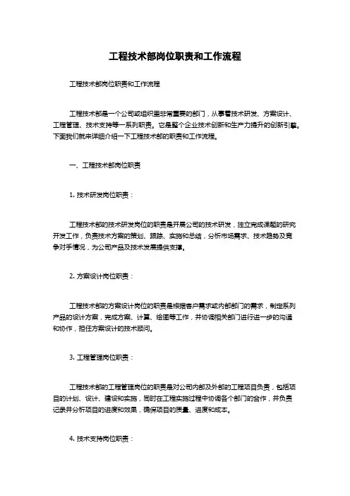 工程技术部岗位职责和工作流程