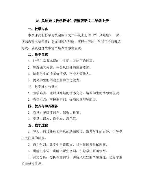 24风娃娃(教学设计)统编版语文二年级上册