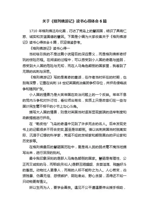 关于《格列佛游记》读书心得体会6篇