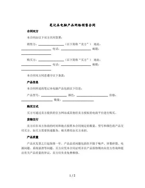 笔记本电脑产品网络销售合同 