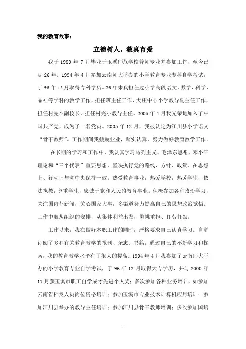 我的教育故事：立德树人,教真育爱