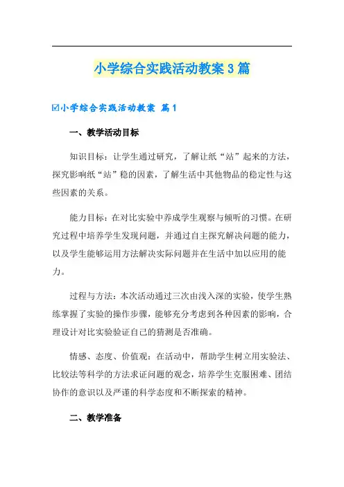 小学综合实践活动教案3篇