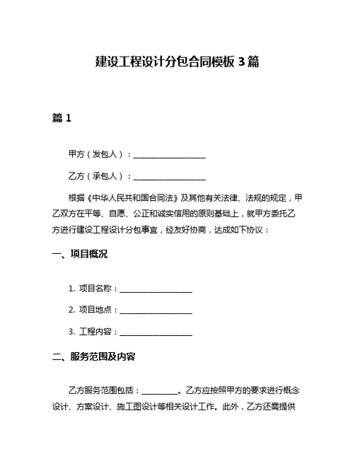 建设工程设计分包合同模板3篇