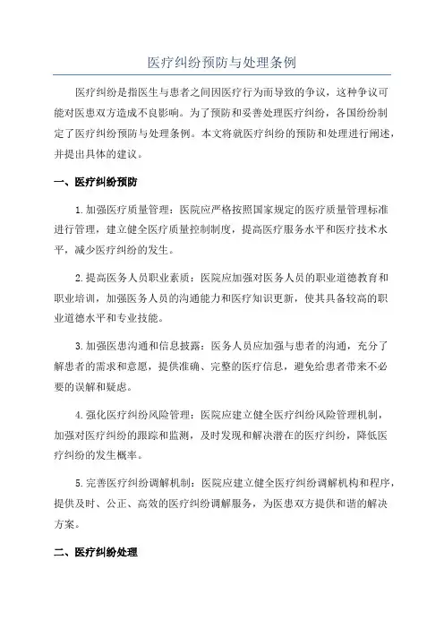 医疗纠纷预防与处理条例