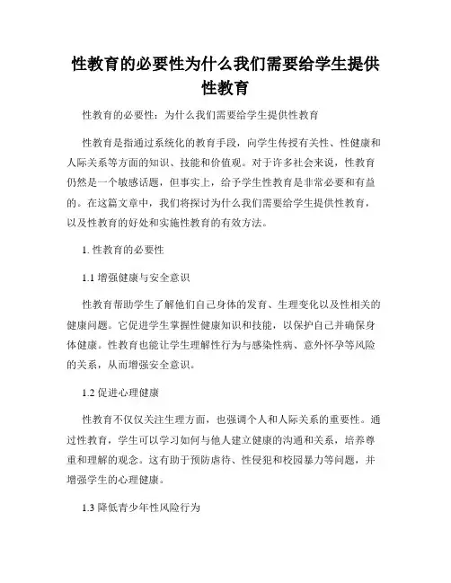 性教育的必要性为什么我们需要给学生提供性教育