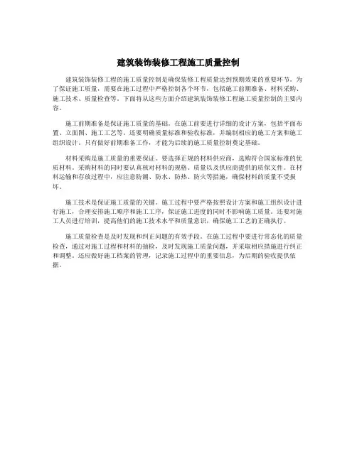 建筑装饰装修工程施工质量控制