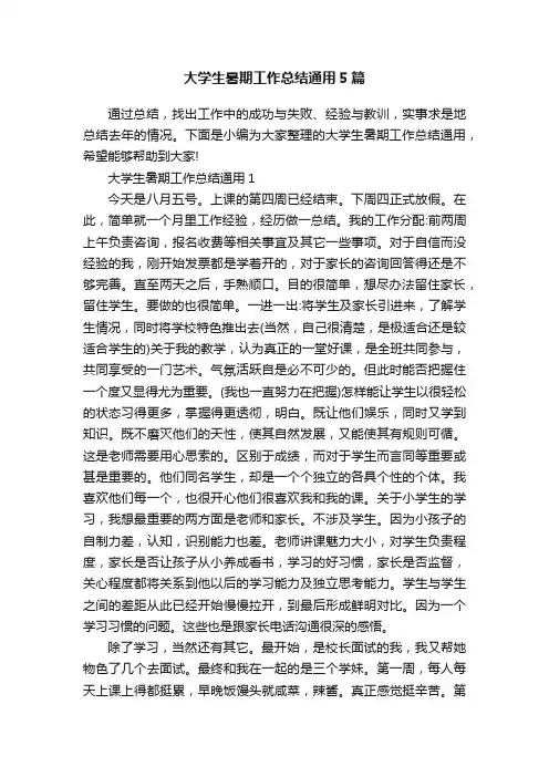 大学生暑期工作总结通用5篇
