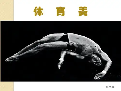 体育美PPT终稿