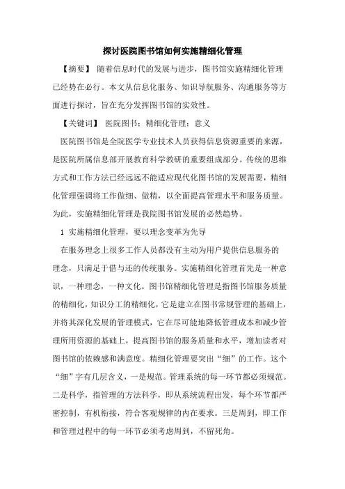 医院图书馆如何实施精细化管理论文
