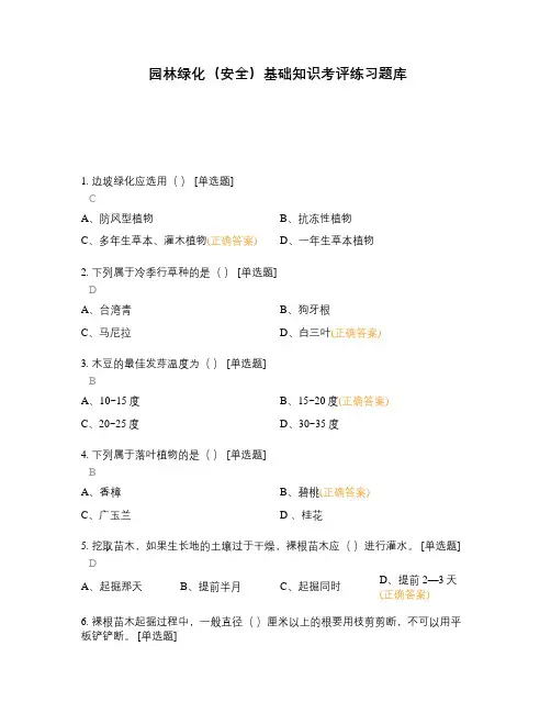 园林绿化(安全)基础知识考评练习题库