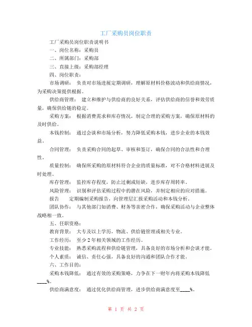 工厂采购员岗位职责