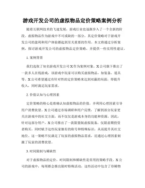 游戏开发公司的虚拟物品定价策略案例分析