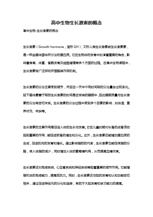 高中生物生长激素的概念