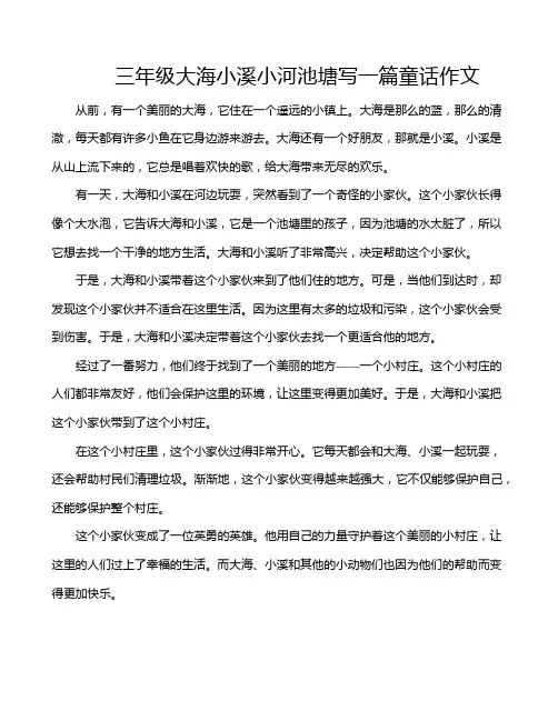 三年级大海小溪小河池塘写一篇童话作文