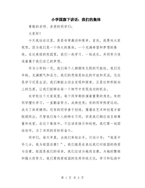 小学国旗下讲话：我们的集体