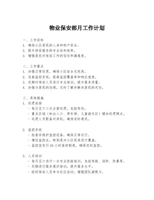 物业保安部月工作计划