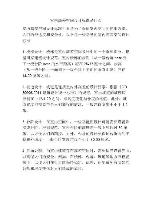室内高差空间设计标准是什么
