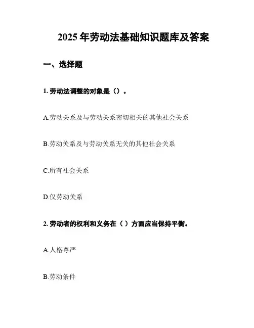 2025年劳动法基础知识题库及答案