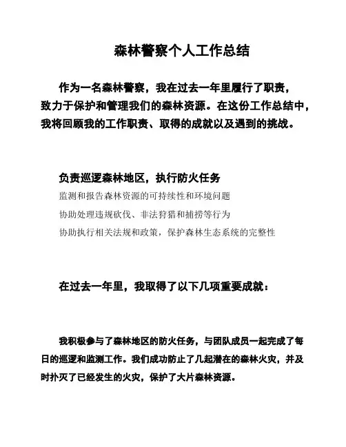 森林警察个人工作总结