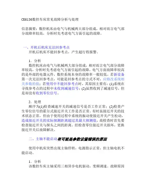 CK6136数控车床常见故障分析与处理