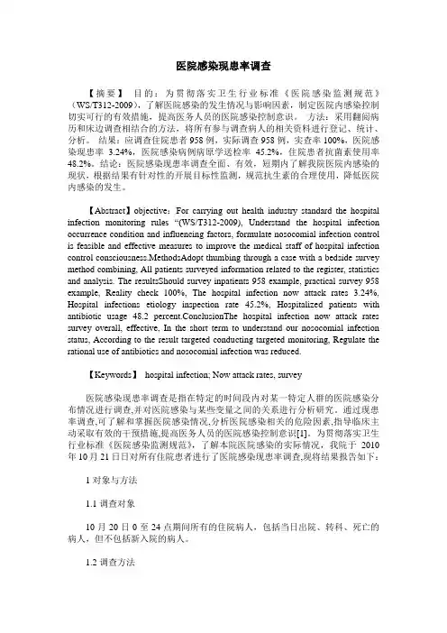医院感染现患率调查