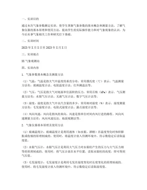 气象参数测定实训报告