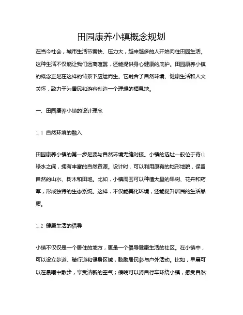 田园康养小镇概念规划