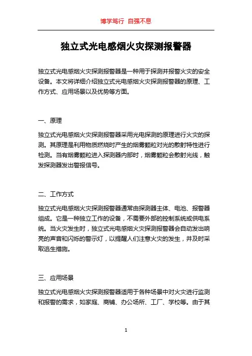 独立式光电感烟火灾探测报警器