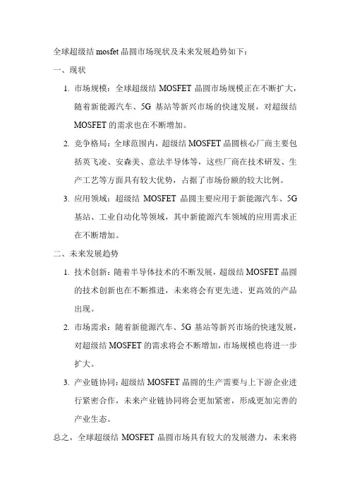 全球超级结mosfet晶圆市场现状及未来发展趋势