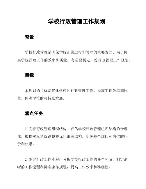 学校行政管理工作规划