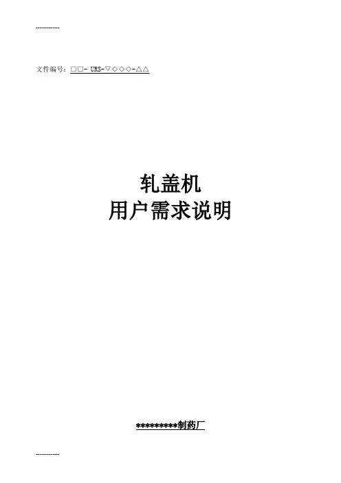 (整理)冻干粉针线轧盖机URS
