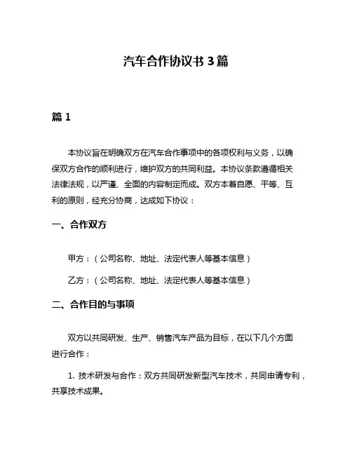 汽车合作协议书3篇