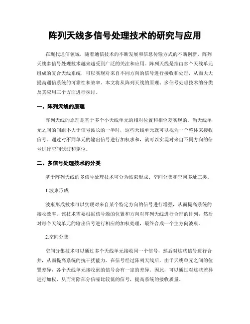 阵列天线多信号处理技术的研究与应用