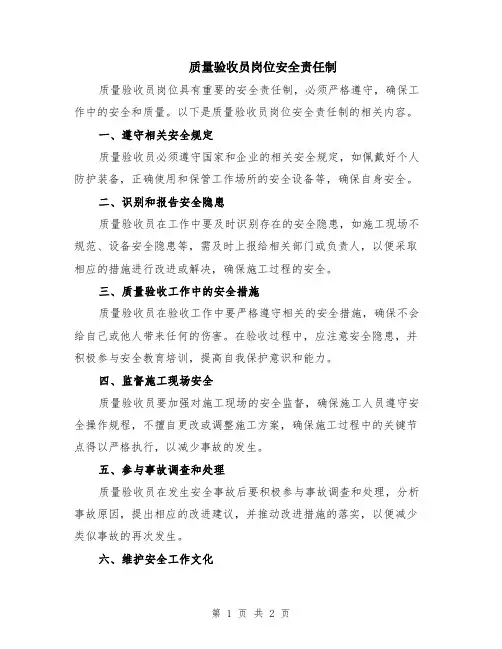 质量验收员岗位安全责任制
