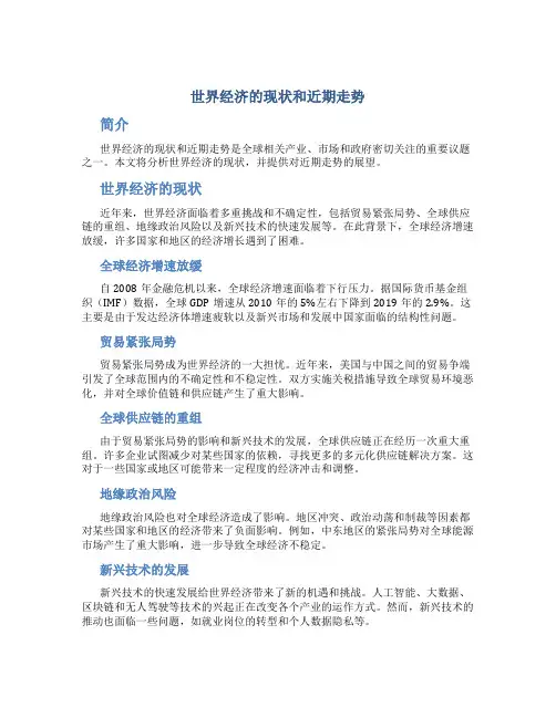 世界经济的现状和近期走势
