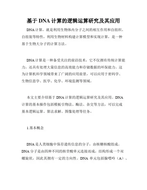 基于DNA计算的逻辑运算研究及其应用