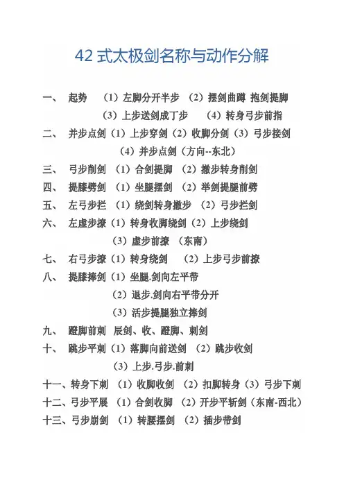 42式太极剑名称与动作分解