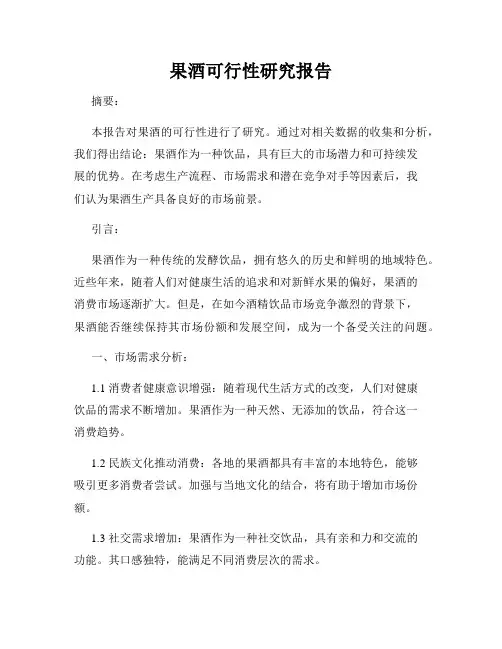 果酒可行性研究报告