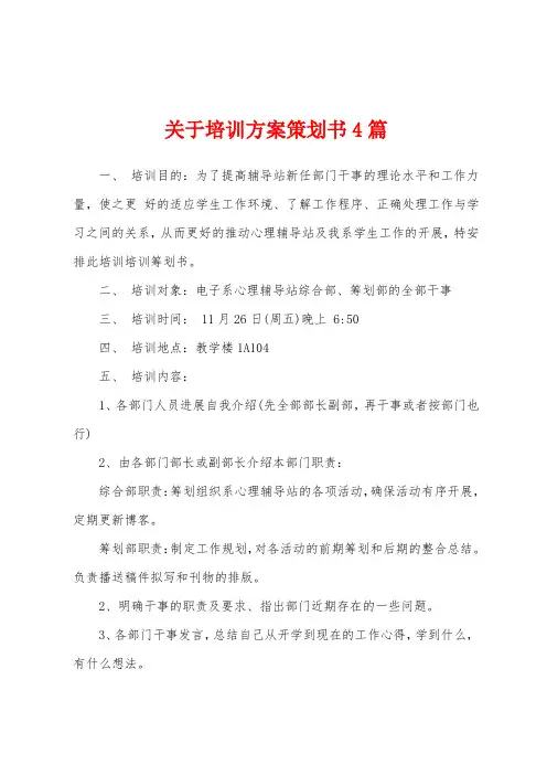 关于培训方案策划书4篇