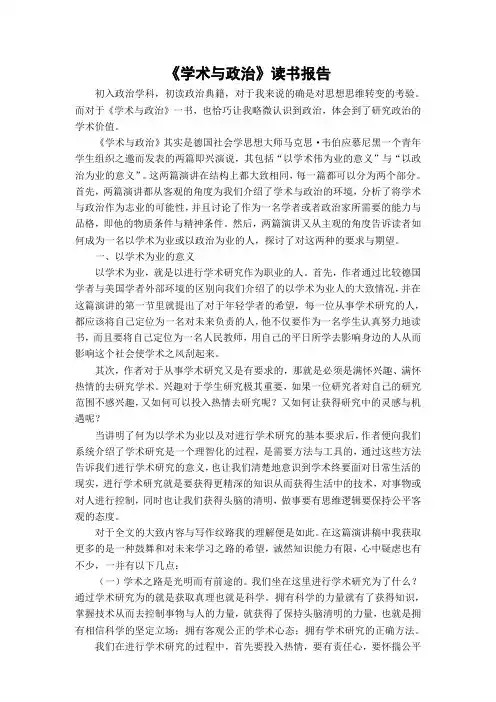 《学术与政治》读书报告