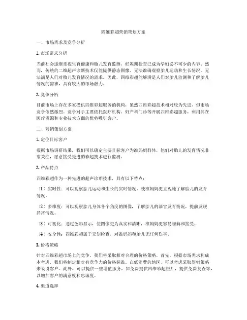 四维彩超营销策划方案