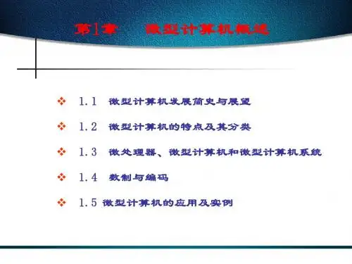 第1章 微型计算机概述