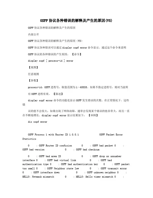 OSPF协议各种错误的解释及产生的原因(V5)